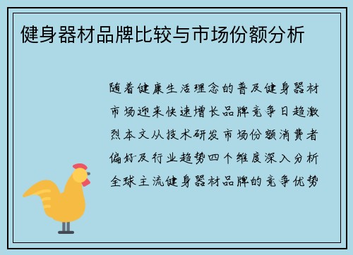 健身器材品牌比较与市场份额分析