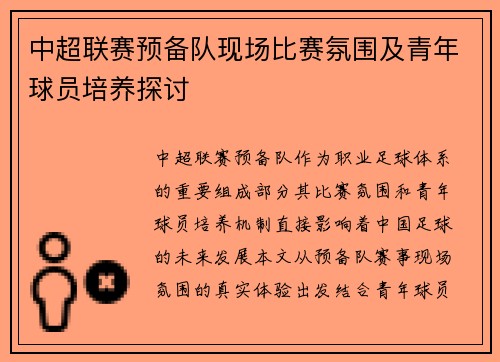 中超联赛预备队现场比赛氛围及青年球员培养探讨