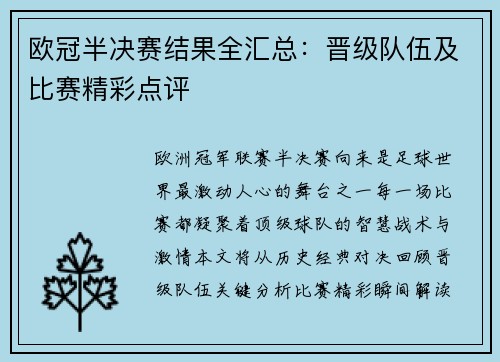 欧冠半决赛结果全汇总：晋级队伍及比赛精彩点评