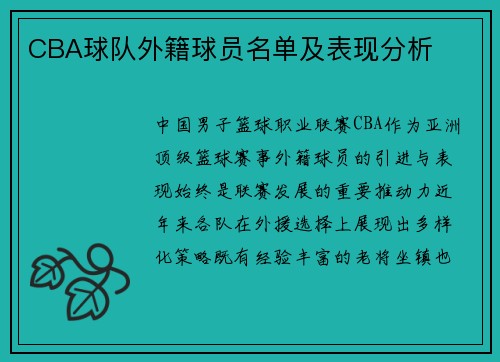 CBA球队外籍球员名单及表现分析