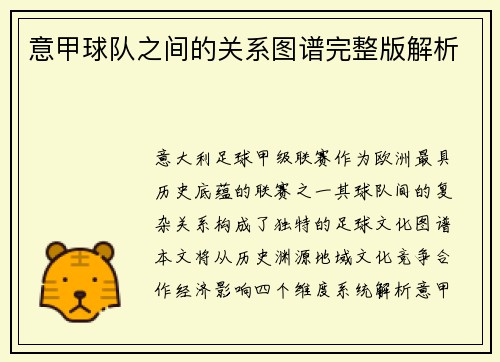 意甲球队之间的关系图谱完整版解析