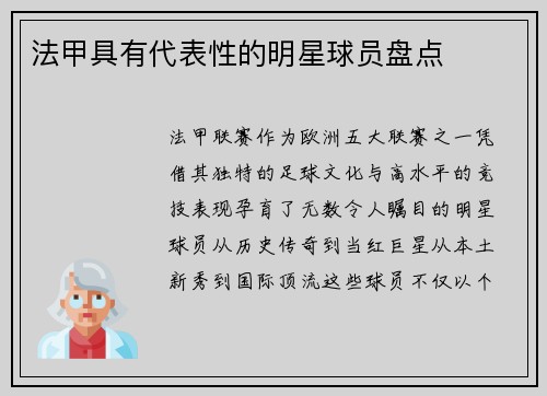 法甲具有代表性的明星球员盘点