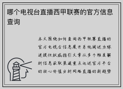 哪个电视台直播西甲联赛的官方信息查询