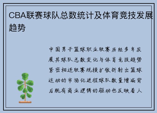CBA联赛球队总数统计及体育竞技发展趋势