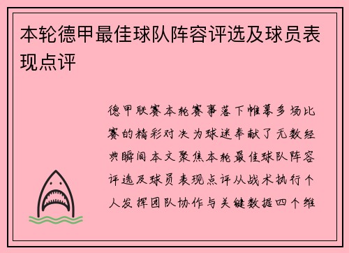 本轮德甲最佳球队阵容评选及球员表现点评