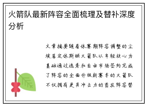 火箭队最新阵容全面梳理及替补深度分析