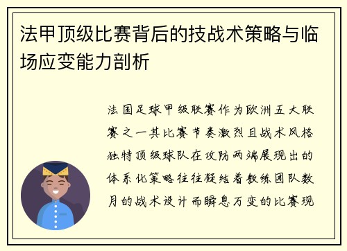 法甲顶级比赛背后的技战术策略与临场应变能力剖析