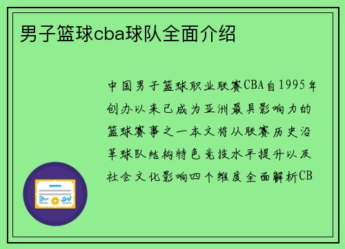 男子篮球cba球队全面介绍