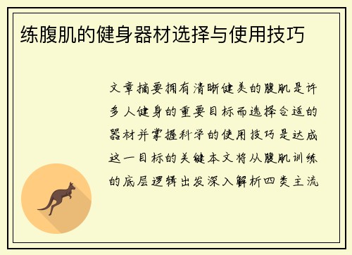 练腹肌的健身器材选择与使用技巧