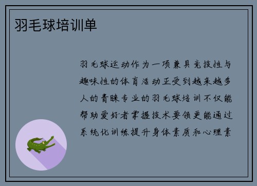 羽毛球培训单
