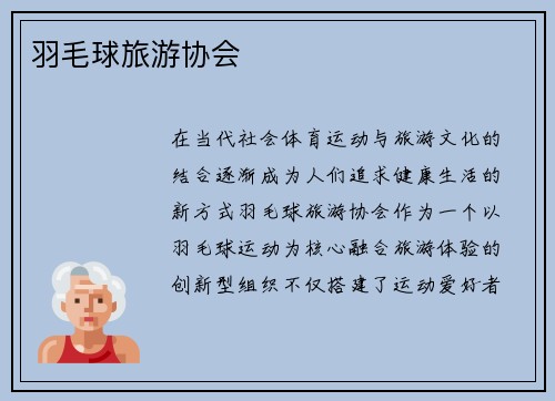 羽毛球旅游协会