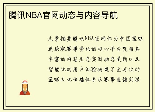 腾讯NBA官网动态与内容导航