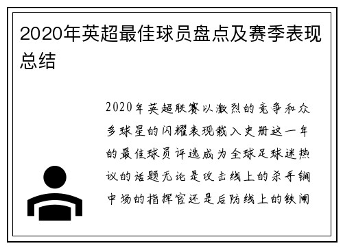 2020年英超最佳球员盘点及赛季表现总结