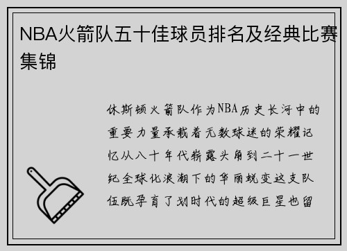 NBA火箭队五十佳球员排名及经典比赛集锦