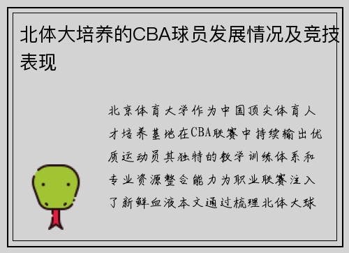 北体大培养的CBA球员发展情况及竞技表现