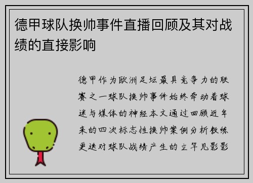 德甲球队换帅事件直播回顾及其对战绩的直接影响