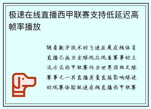 极速在线直播西甲联赛支持低延迟高帧率播放
