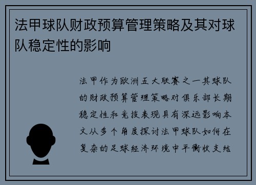 法甲球队财政预算管理策略及其对球队稳定性的影响