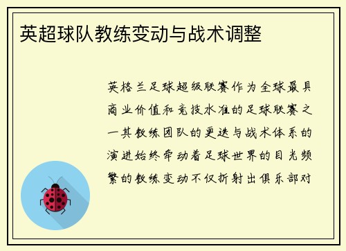 英超球队教练变动与战术调整
