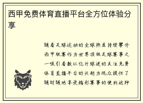 西甲免费体育直播平台全方位体验分享