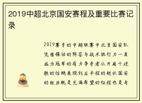 2019中超北京国安赛程及重要比赛记录