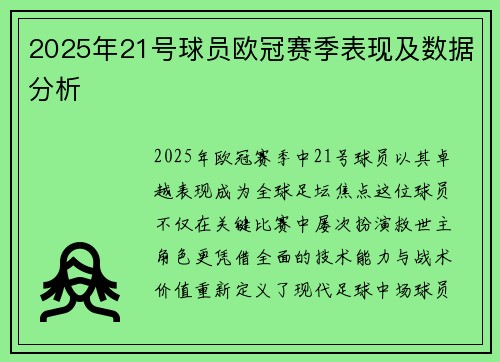 2025年21号球员欧冠赛季表现及数据分析