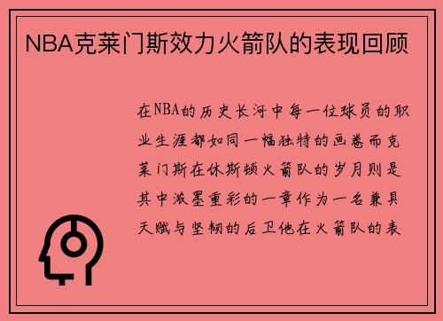 NBA克莱门斯效力火箭队的表现回顾