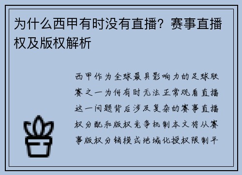 为什么西甲有时没有直播？赛事直播权及版权解析