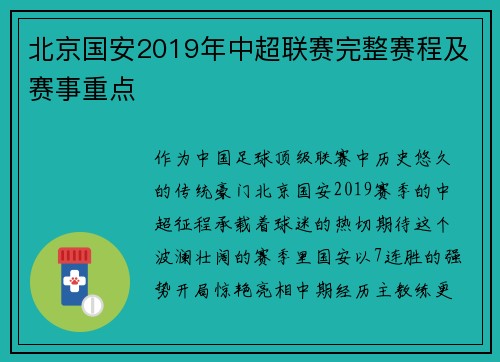北京国安2019年中超联赛完整赛程及赛事重点