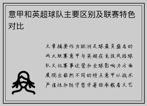 意甲和英超球队主要区别及联赛特色对比