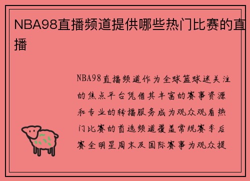 NBA98直播频道提供哪些热门比赛的直播
