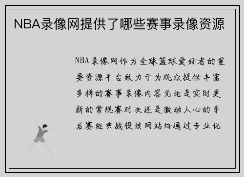 NBA录像网提供了哪些赛事录像资源