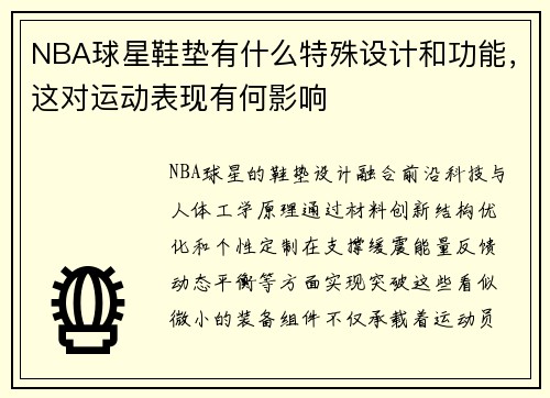 NBA球星鞋垫有什么特殊设计和功能，这对运动表现有何影响