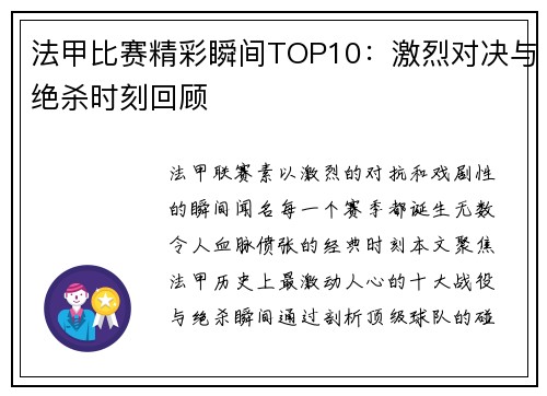 法甲比赛精彩瞬间TOP10：激烈对决与绝杀时刻回顾