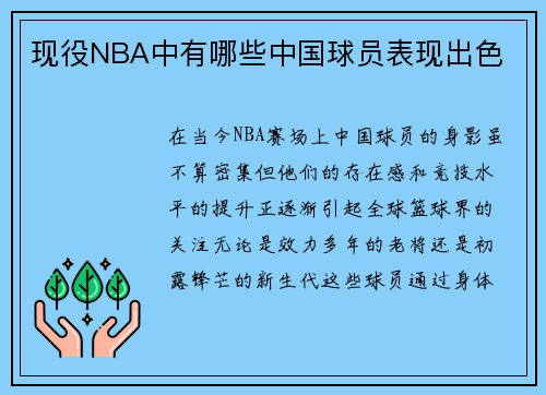 现役NBA中有哪些中国球员表现出色