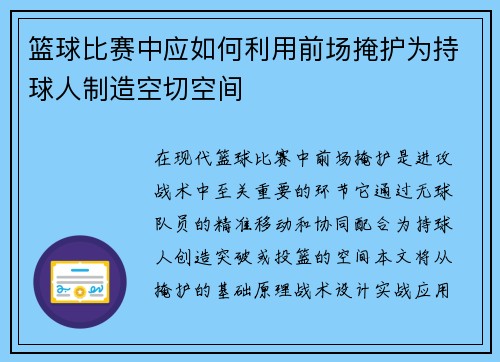 篮球比赛中应如何利用前场掩护为持球人制造空切空间