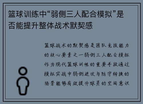 篮球训练中“弱侧三人配合模拟”是否能提升整体战术默契感