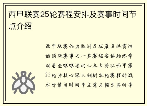 西甲联赛25轮赛程安排及赛事时间节点介绍