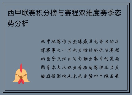 西甲联赛积分榜与赛程双维度赛季态势分析